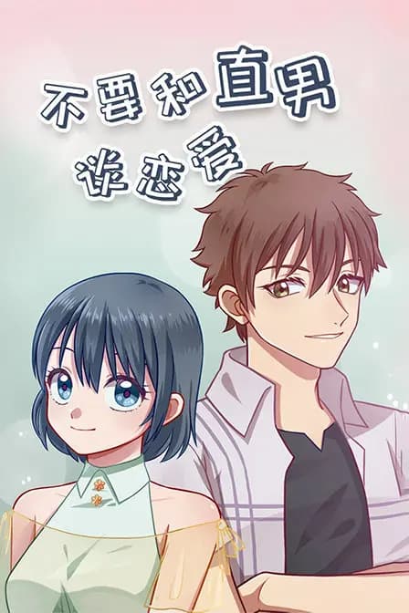 不要和直男谈恋爱海报
