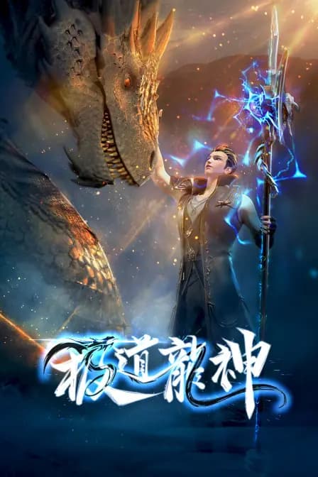 极道龙神海报