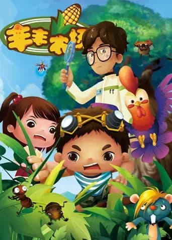 丰丰农场海报