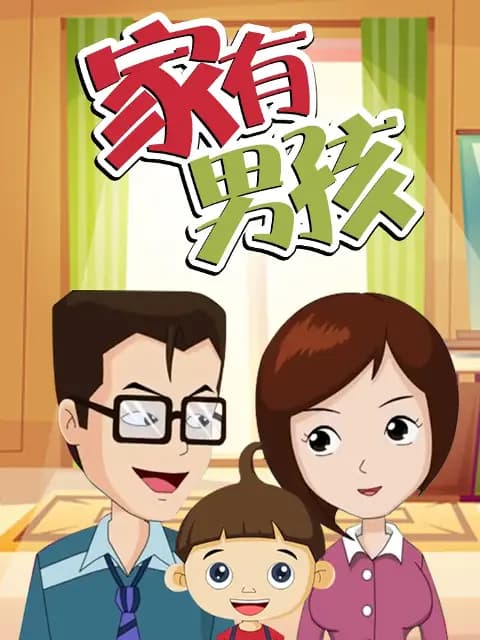 家有男孩海报