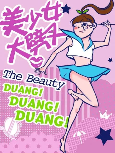 美少女大劈叉 第二季海报