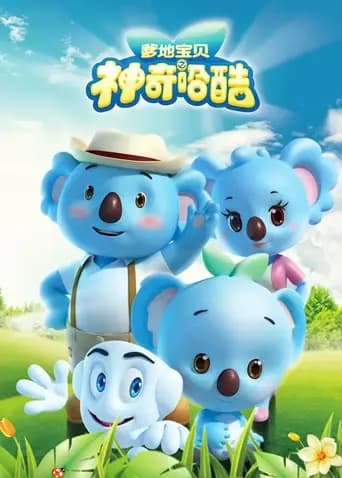 爹地宝贝之神奇哈酷海报