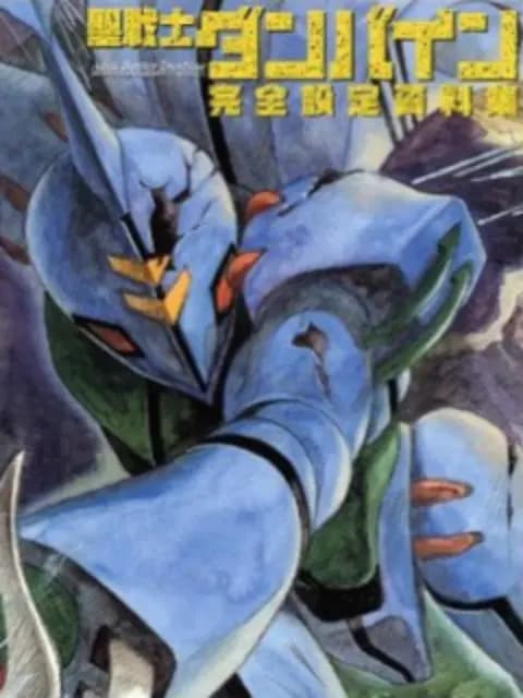 圣战士登拜因 OVA海报