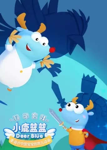 小鹿蓝蓝全集海报