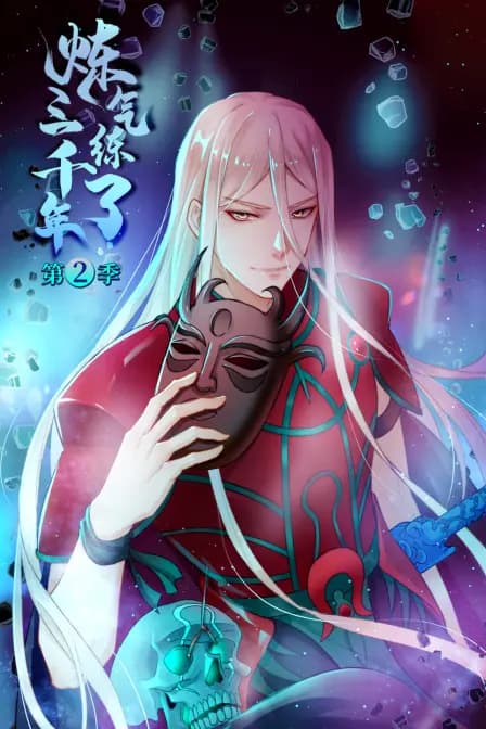 炼气练了三千年 第二季海报
