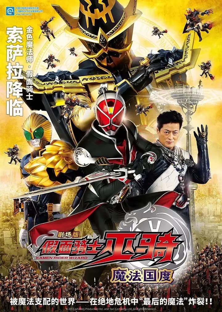 假面骑士巫骑 剧场版 魔法国度海报
