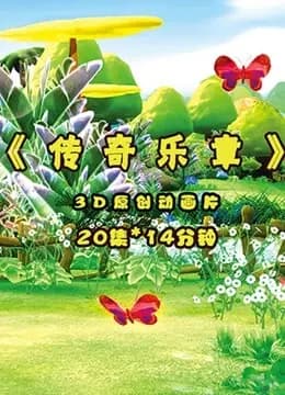 传奇乐章海报