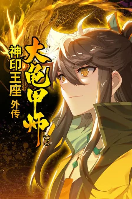 神印王座外传大龟甲师（下）海报