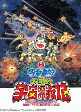哆啦A梦 剧场版 大雄的宇宙漂流记海报