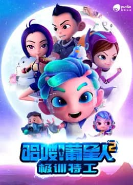 哈喽！葡星人之极训特工海报