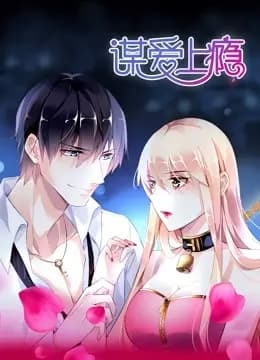 谋爱上瘾 动态漫画海报