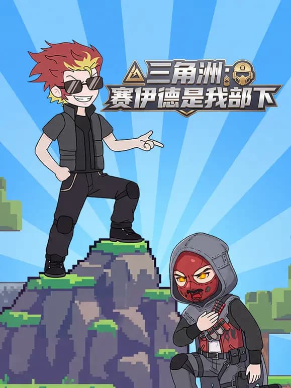 三角洲：赛伊德是我部下海报