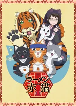 拉面赤猫第一季海报
