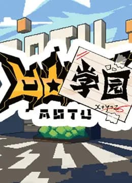 凹凸学园海报