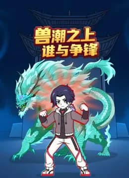 兽潮之上谁与争锋海报