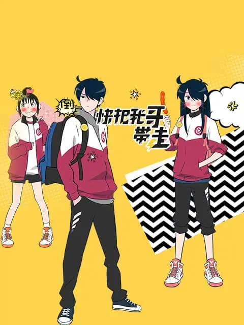 快把我哥带走 日文版海报
