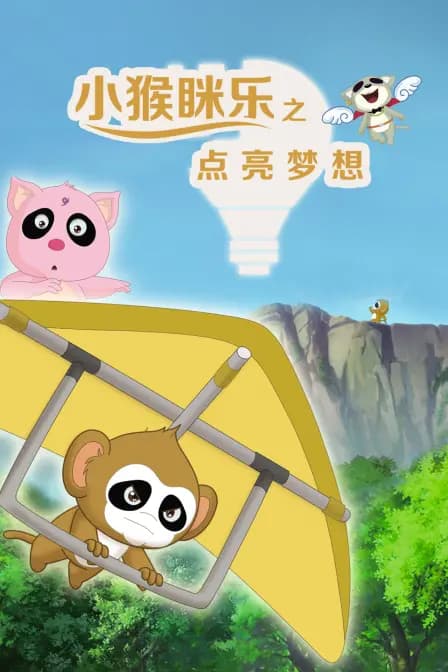 小猴眯乐之点亮梦想海报