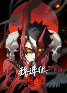 我，进化，恶魔动态漫画海报