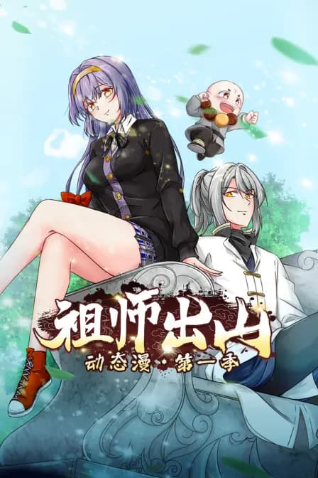 祖师出山动态漫第一季海报