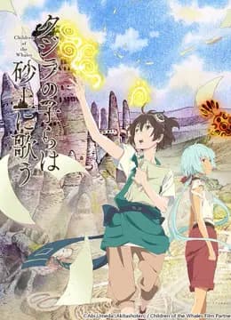泥鲸之子们在沙地上歌唱海报