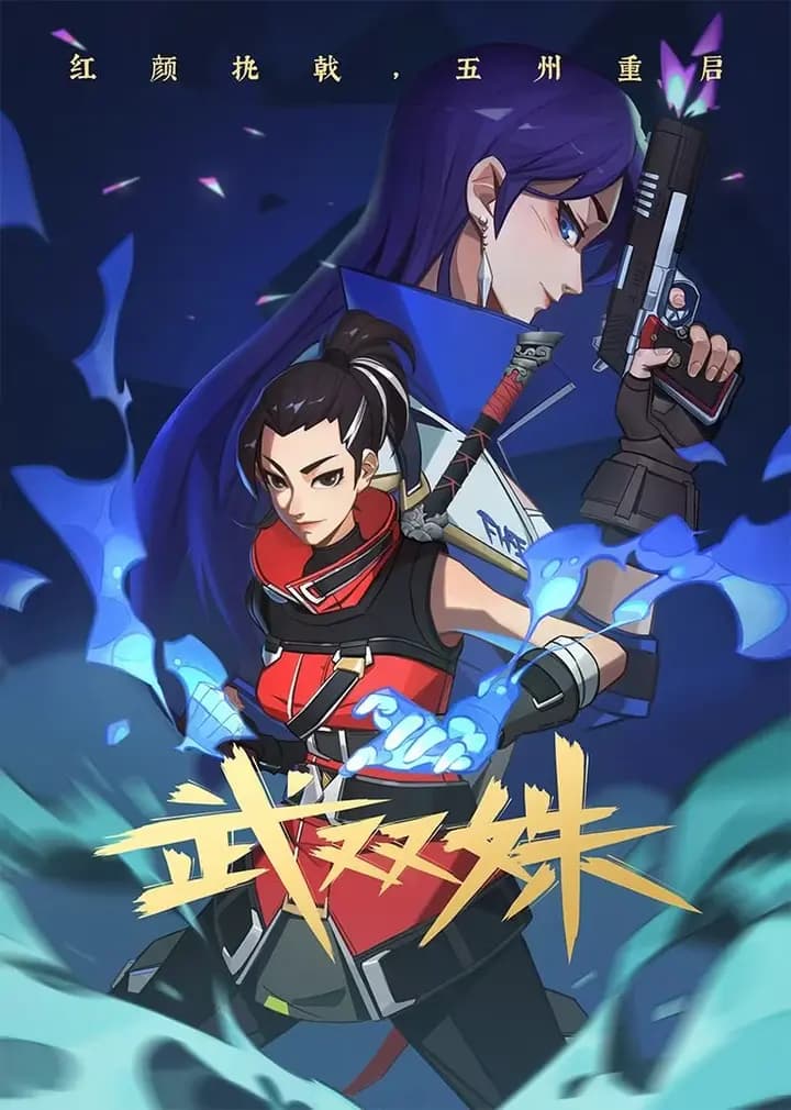 武双姝海报