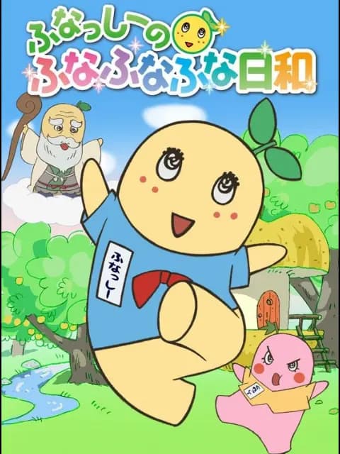 船梨精摇摇摇日和海报