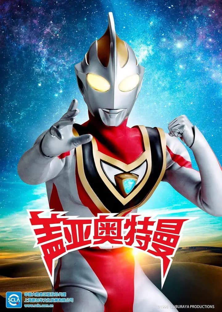 盖亚奥特曼（日语）海报