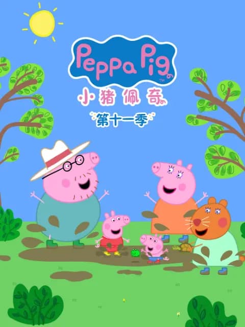 小猪佩奇第十一季中文配音海报
