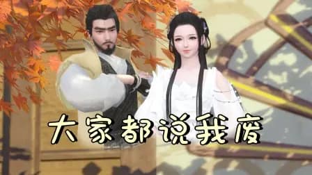 大家都说我废海报