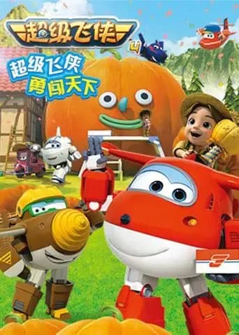 超级飞侠第四季海报