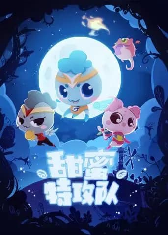 甜蜜特攻队海报