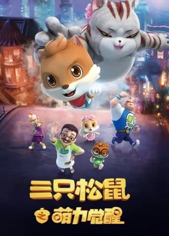 三只松鼠之萌力觉醒海报