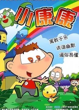 小康康海报