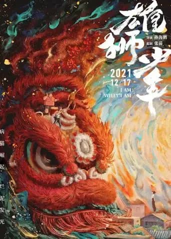 雄狮少年 粤语版海报