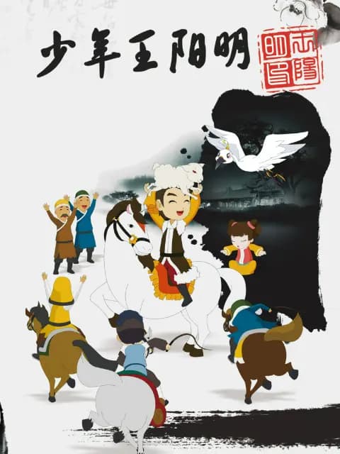 少年王阳明海报