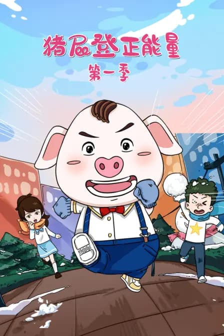 猪屁登正能量 第一季海报
