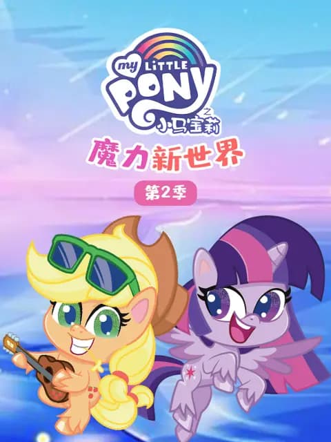 小马宝莉之魔力新世界第二季中文配音海报