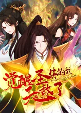 觉醒圣体的我无敌了动态漫画海报