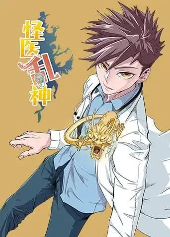 怪医乱神海报