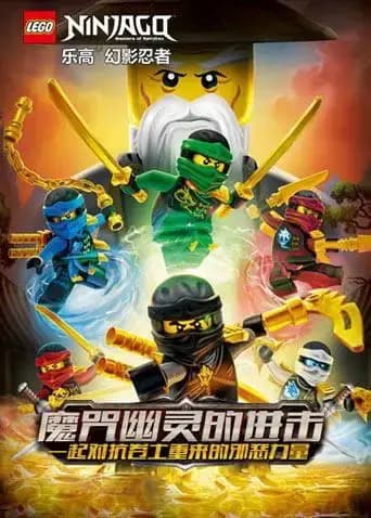 乐高幻影忍者:魔咒幽灵的进击海报