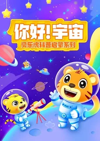 贝乐虎科普启蒙系列之你好!宇宙海报