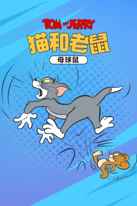 猫和老鼠 母球鼠海报