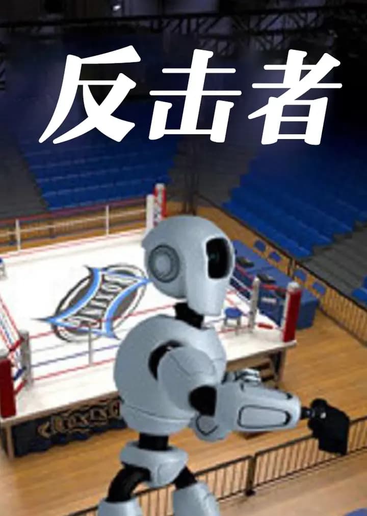 反击者海报