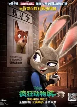 疯狂动物城（普通话）海报