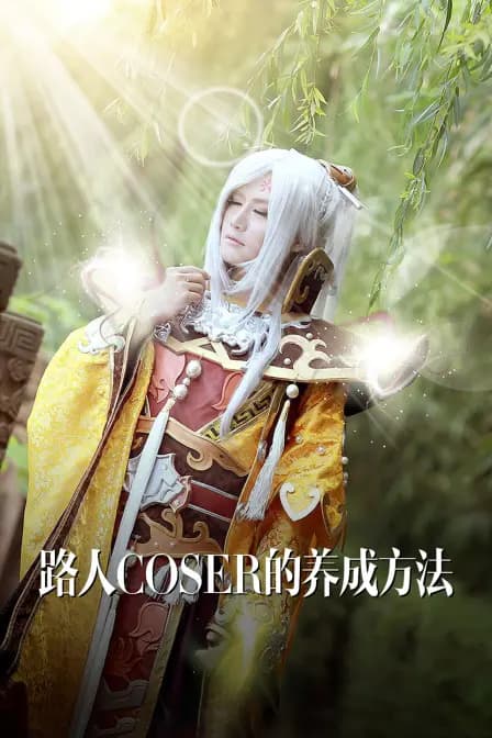 路人coser的养成方法海报