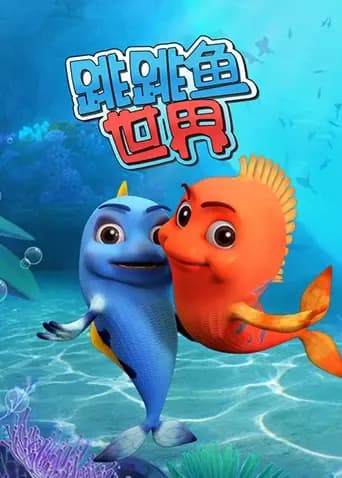 跳跳鱼世界海报