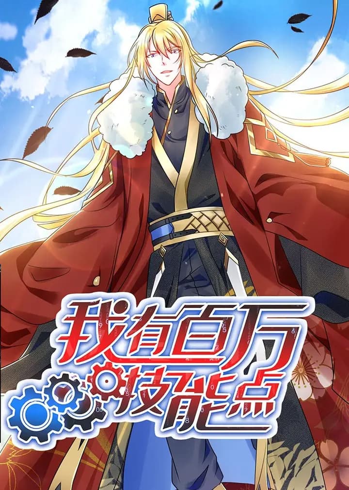 我有百万技能点·动态漫海报