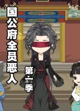 国公府全员恶人海报