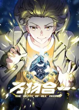 万物合一动态漫画海报