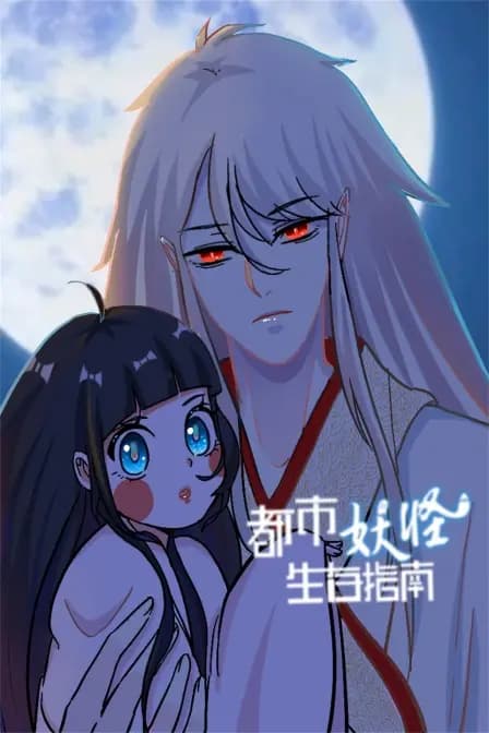 都市妖怪生存指南海报